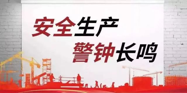 ãâä¸æä¸ä¿âè¿è¡æ¶ãéç¥æåç»ç»å¼å±âäºä¸âå³å¨èåå®å¨çäº§å¤§æ£æ¥